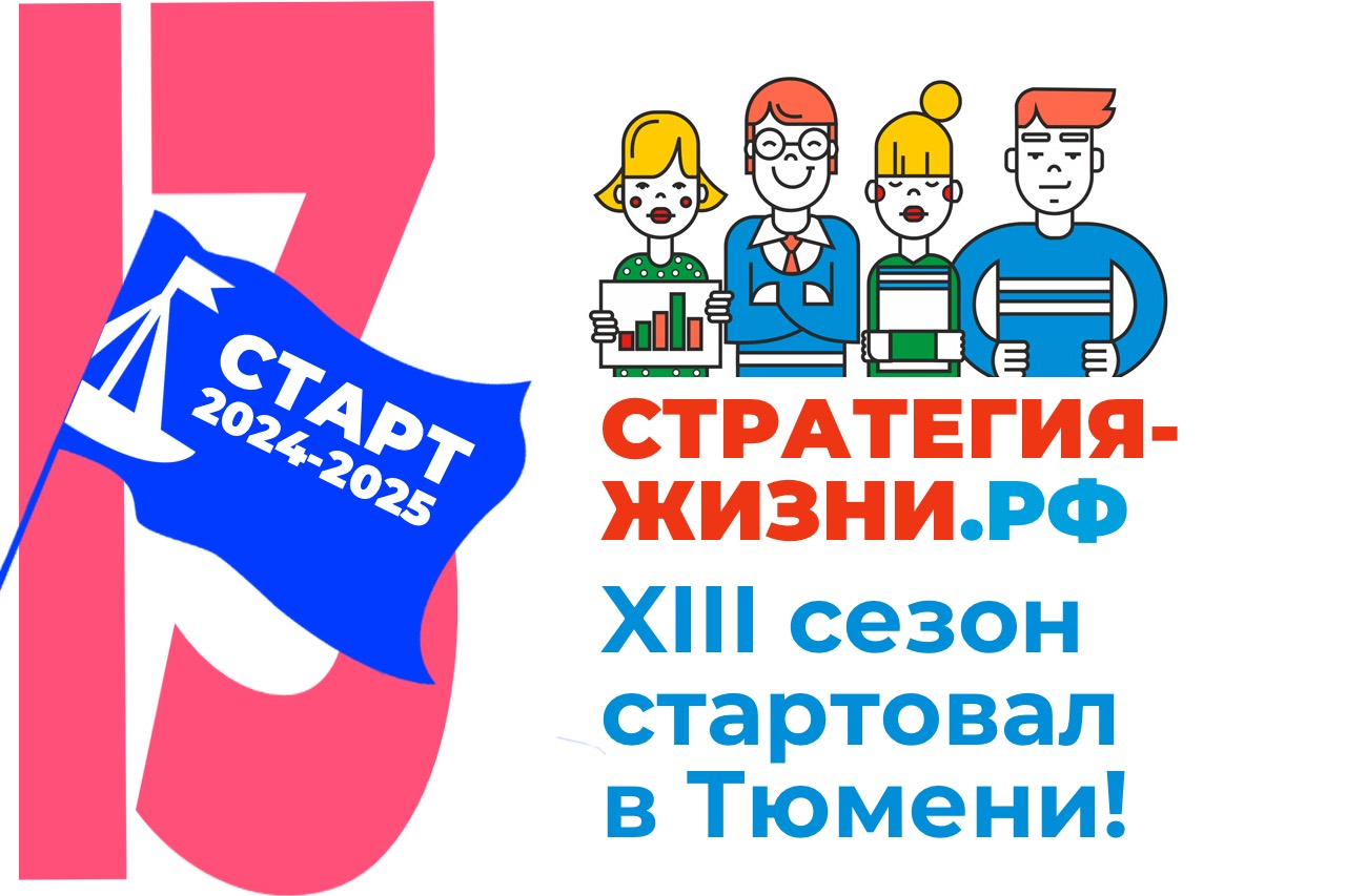 Стартовал XIII сезон проекта «Стратегия Жизни»